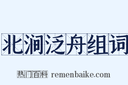 北涧泛舟组词是什么意思的图片